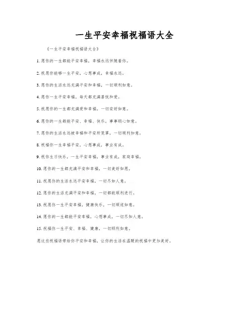 一生平安幸福祝福语大全