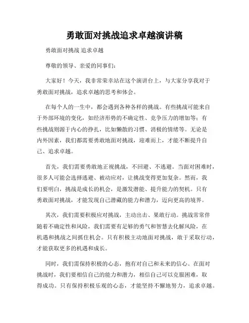 勇敢面对挑战追求卓越演讲稿