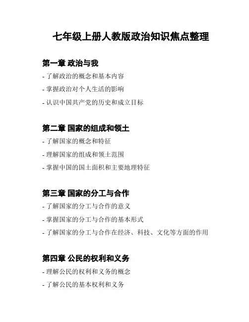 七年级上册人教版政治知识焦点整理