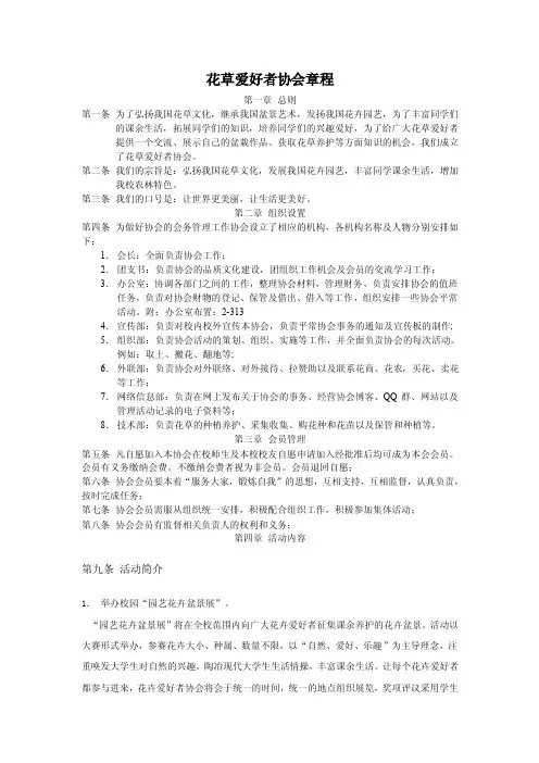 花草爱好者协会章程