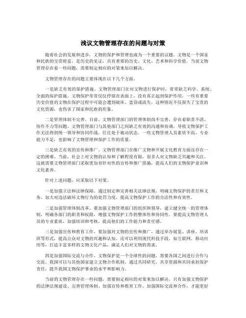 浅议文物管理存在的问题与对策