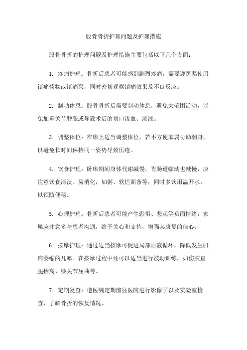 股骨骨折护理问题及护理措施