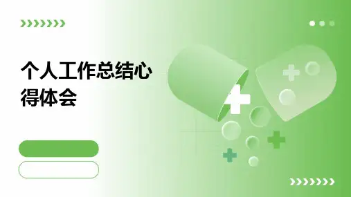 个人工作总结心得体会PPT