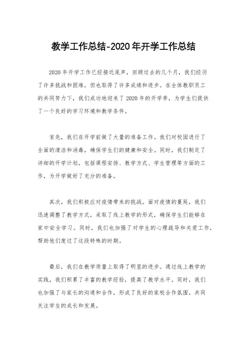 教学工作总结-2020年开学工作总结