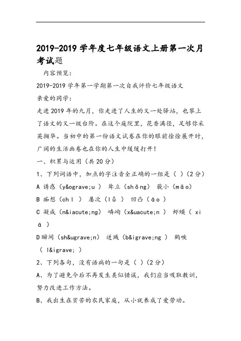 2019年度七年级语文上册第一次月考试题