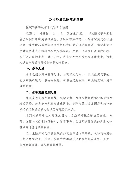 公司环境风险应急预案(4篇)