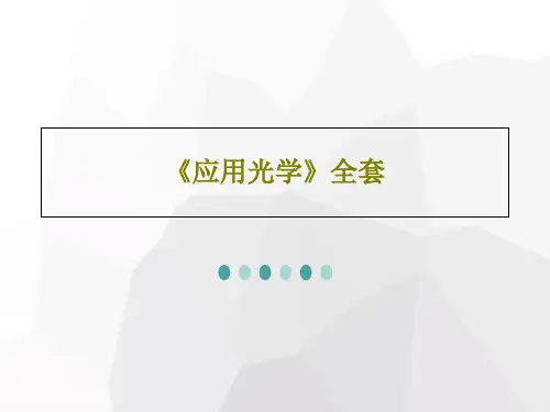 《应用光学》全套PPT48页
