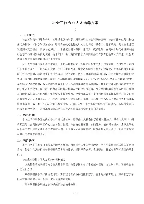 社会工作专业人才培养方案
