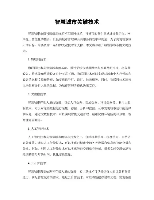 智慧城市关键技术