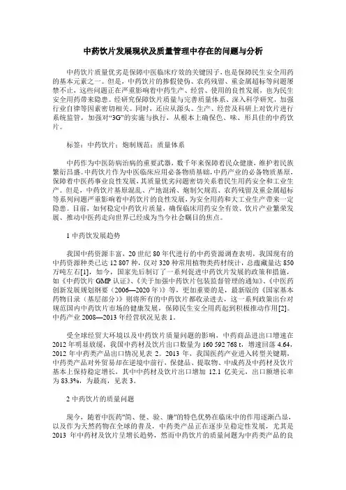 中药饮片发展现状及质量管理中存在的问题与分析