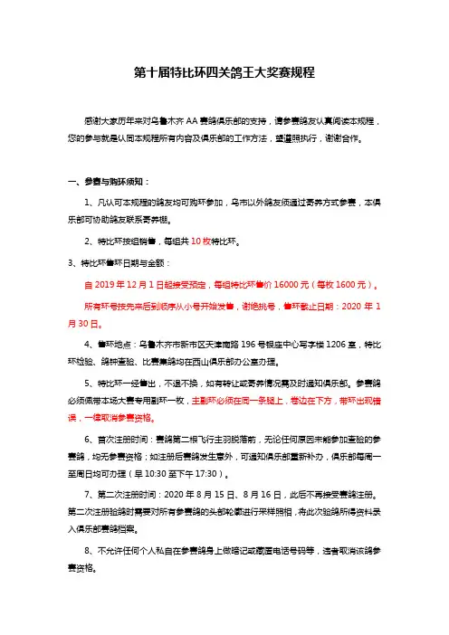 第十届特比环四关鸽王大奖赛规程
