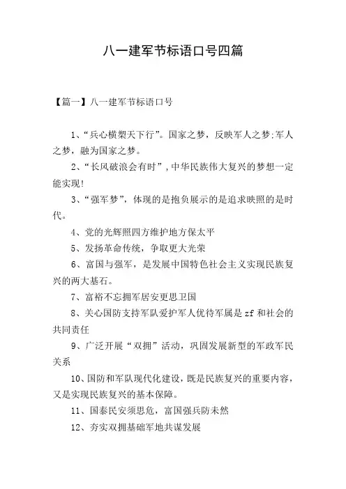 八一建军节标语口号四篇