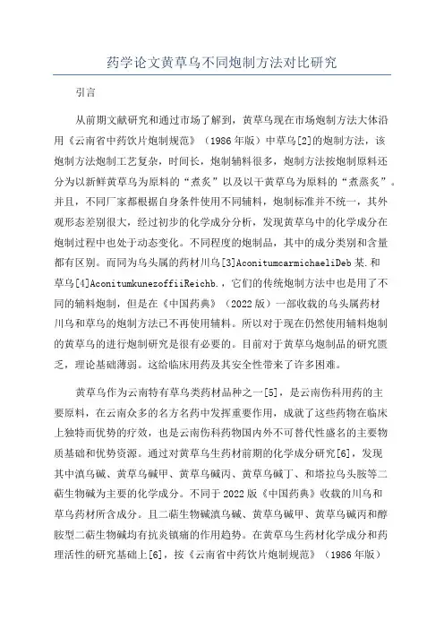 药学论文黄草乌不同炮制方法对比研究