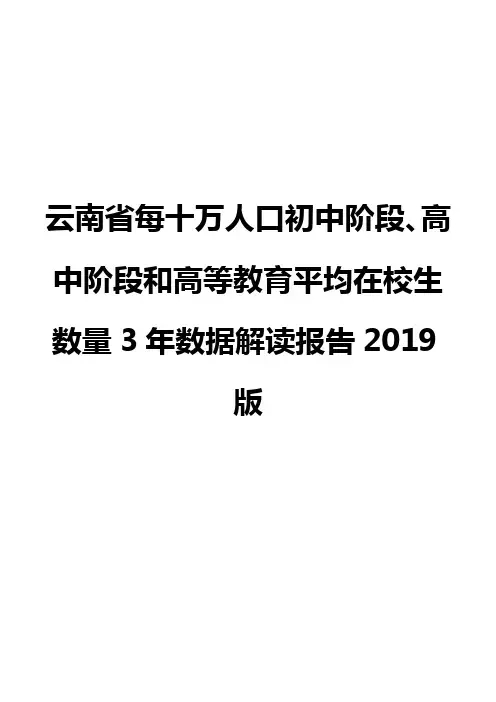 云南省每十万人口初中阶段、高中阶段和高等教育平均在校生数量3年数据解读报告2019版