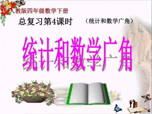 四年级数学下册10《总复习》(统计和数学广角) 精品优选PPY课件(新版)新人教版