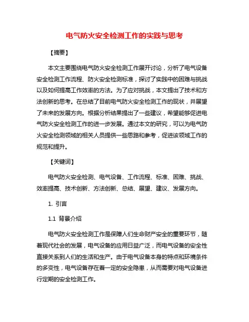 电气防火安全检测工作的实践与思考