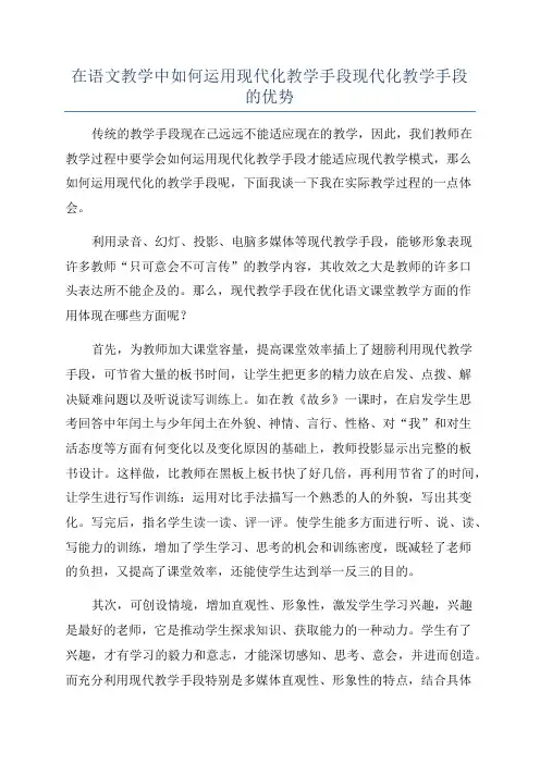 在语文教学中如何运用现代化教学手段现代化教学手段的优势