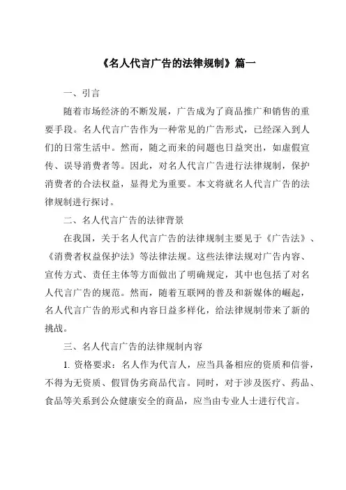 《2024年名人代言广告的法律规制》范文