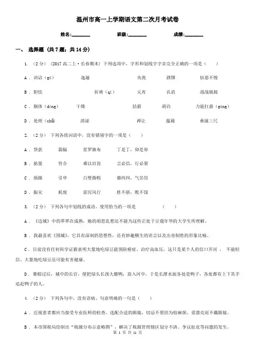 温州市高一上学期语文第二次月考试卷