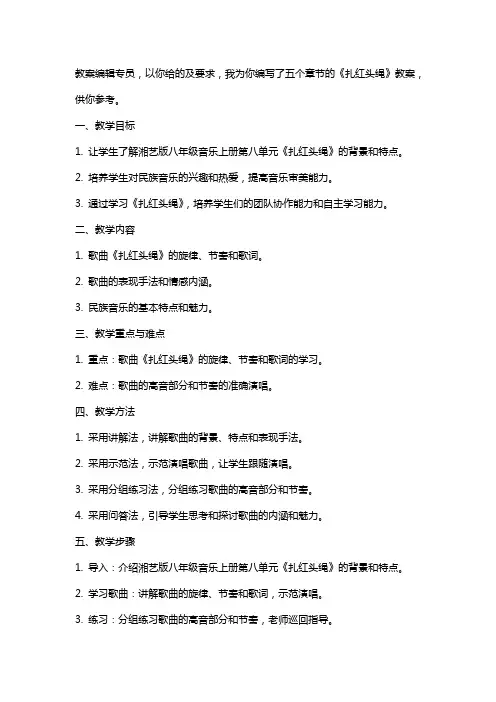 八年级音乐上册 第八单元《扎红头绳》教案 湘艺版