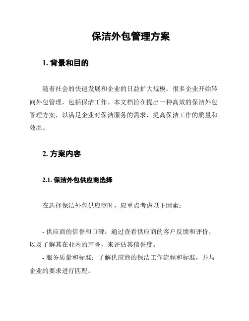 保洁外包管理方案