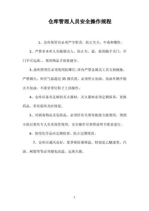 仓库管理人员安全操作规程