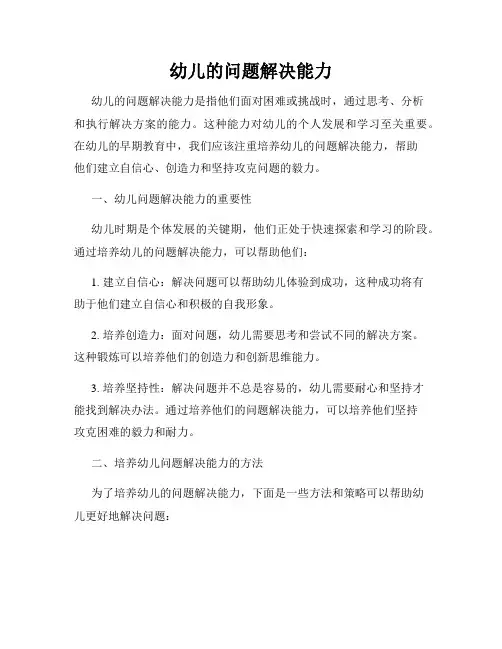 幼儿的问题解决能力
