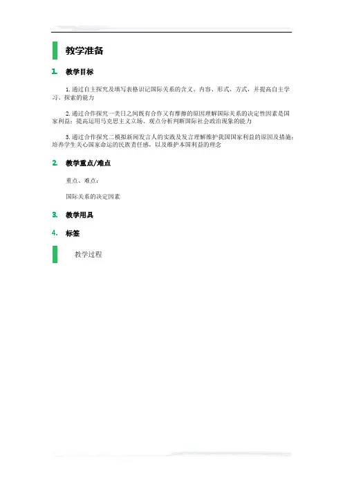高中思想政治人教版必修2教案-3_国际关系的决定性因素：国家利益_教学设计_教案_1