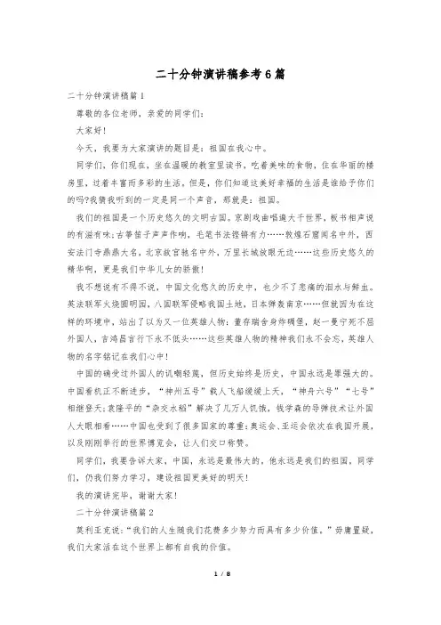 二十分钟演讲稿参考6篇