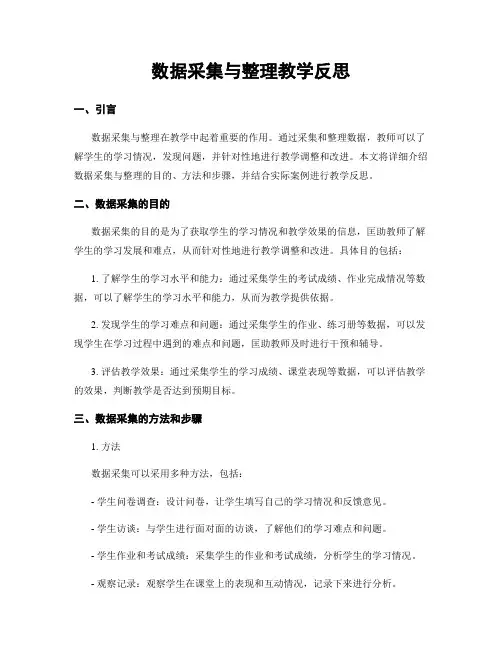 数据收集与整理教学反思