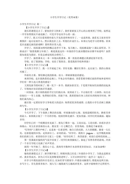 小学生开学日记(优秀6篇)