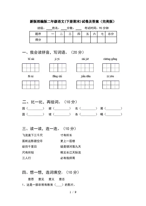 新版部编版二年级语文下册期末试卷及答案完美版(2套)