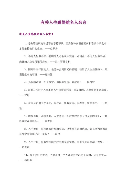 励志_有关人生感悟的名人名言