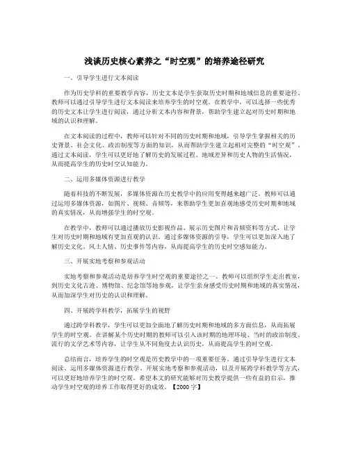 浅谈历史核心素养之“时空观”的培养途径研究