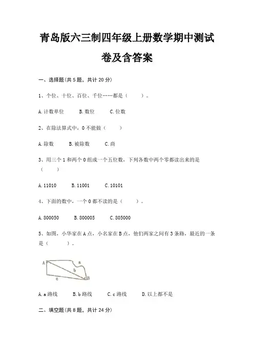 青岛版六三制四年级上册数学期中测试卷及含答案