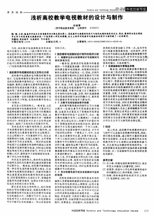 浅析高校教学电视教材的设计与制作