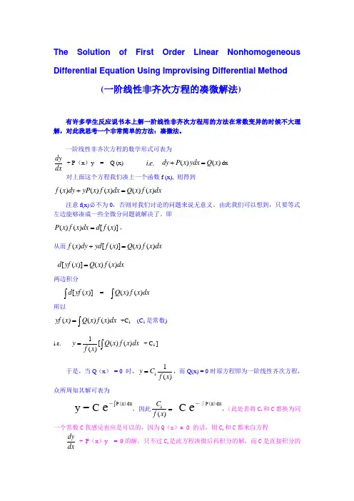 一阶线性非齐次方程的凑微解法