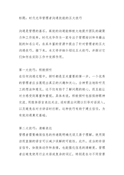 时代光华管理者沟通技能的五大技巧