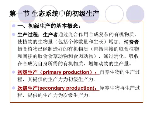 第十章 生态系统中的能量流动