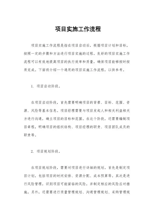 项目实施工作流程