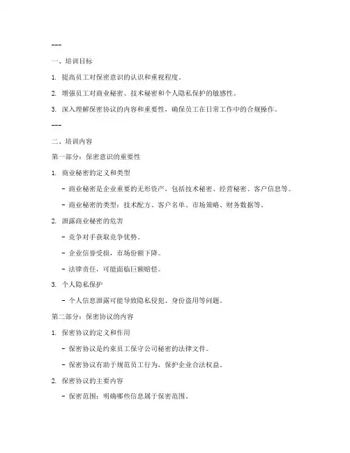 员工保密协议培训课件