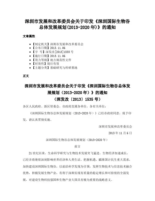 深圳市发展和改革委员会关于印发《深圳国际生物谷总体发展规划(2013-2020年)》的通知