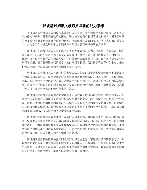 浅谈新时期语文教师应具备的能力素养