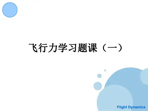 飞行力学-N飞行动力学习题课一2014