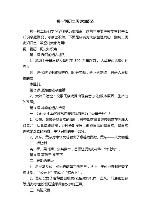 初一到初二历史知识点
