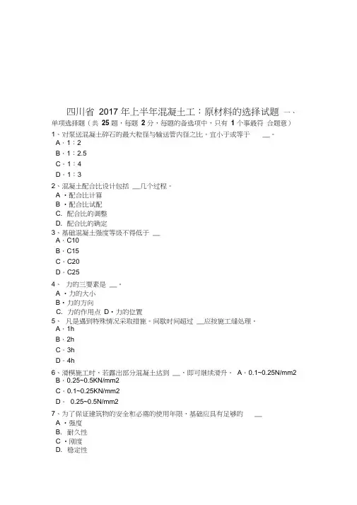 [精选]四川省年上半年混凝土工：原材料的选择试题资料