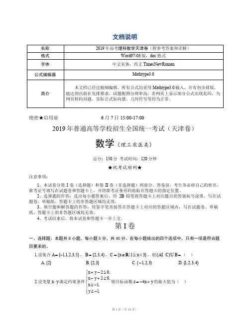 2019年高考理科数学天津卷真题理数(附参考答案及详解)