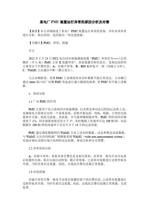 某电厂PMU装置运行异常的原因分析及对策