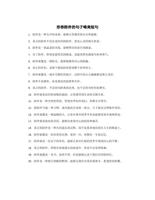 形容陪伴的句子唯美短句