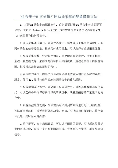 NI采集卡的多通道不同功能采集的配置操作方法